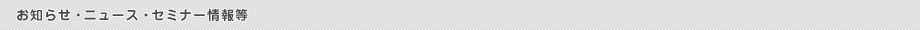 お知らせ・ニュース・セミナー情報