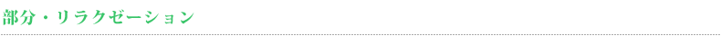 部分・リラクゼーション