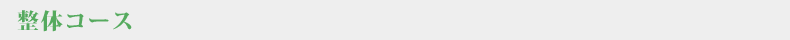 整体コース
