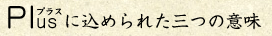 Ｐｌｕｓに　込められた三つの意味