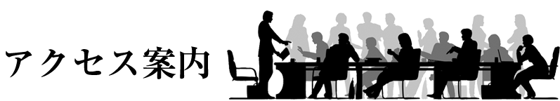 アクセス案内