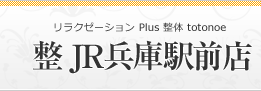 整 JR兵庫駅前店