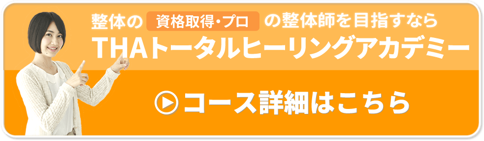 THAのコース紹介