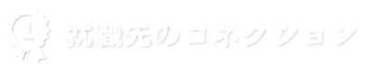 就職先のコネクション