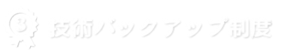 技術バックアップ制度